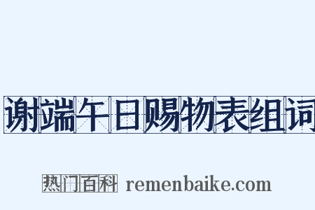 谢端午日赐物表组词是什么意思的图片